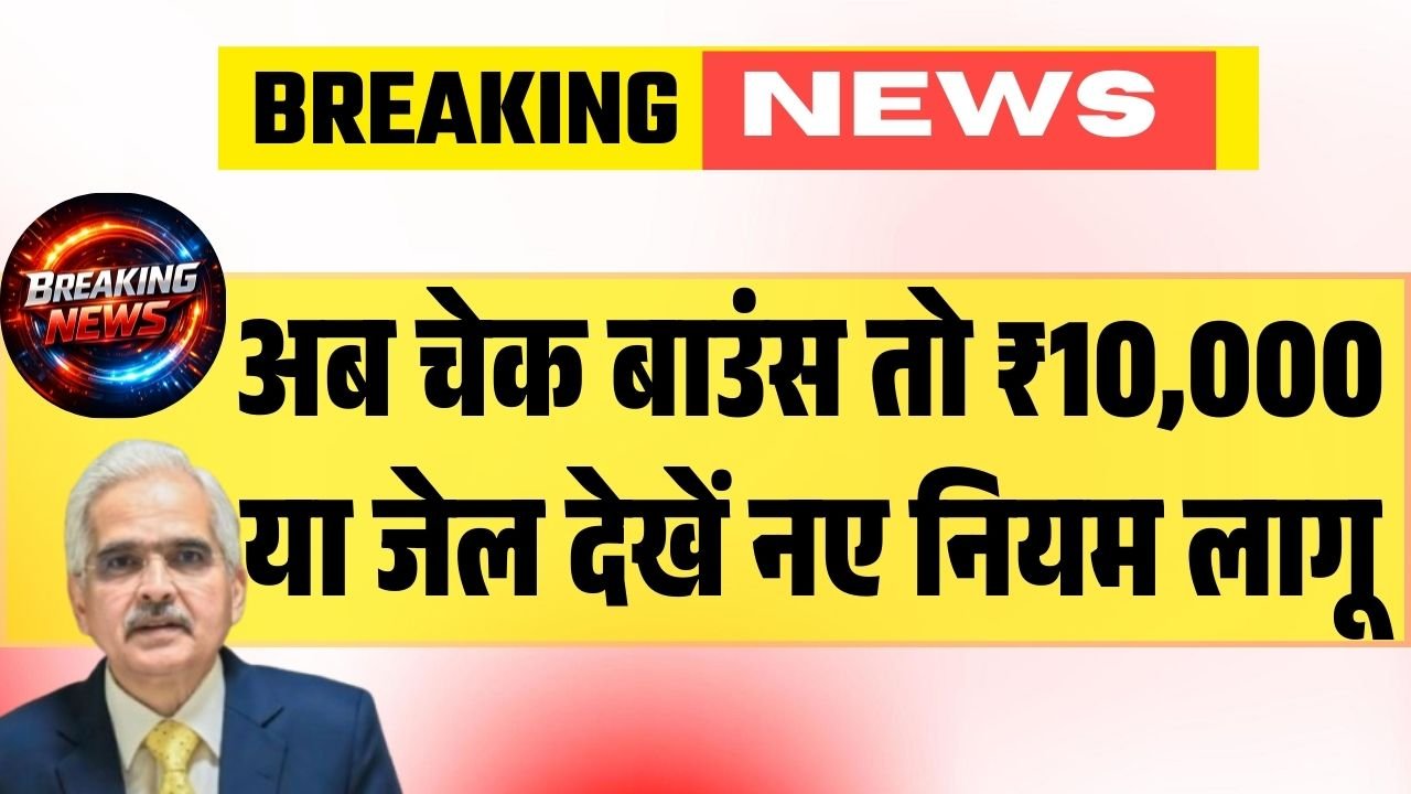 Check Bounce New Rules 2026