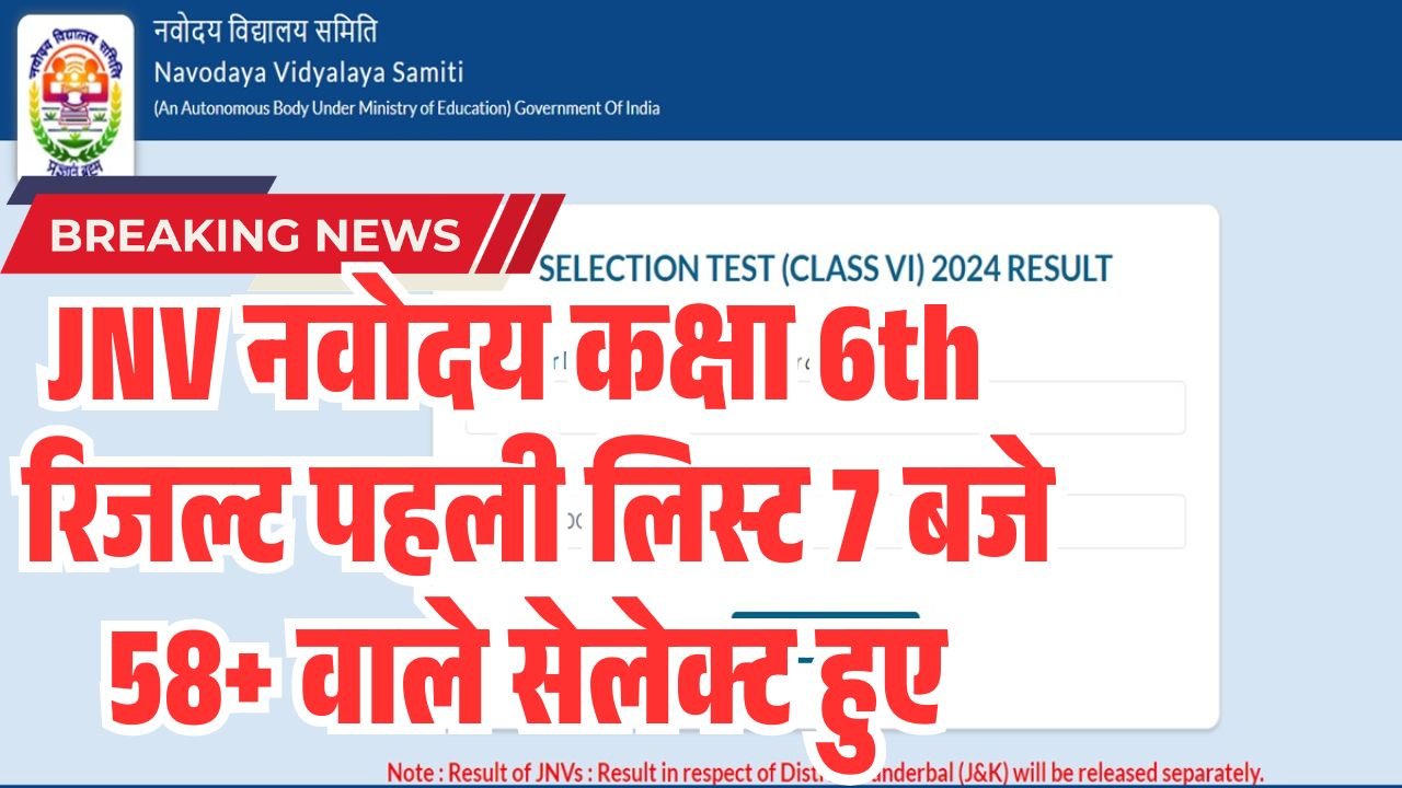 JNV Navodaya Class 6th Result 2026